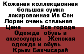 Кожаная коллекционная большая сумка лакированная Ив Сен Лоран очень стильная › Цена ­ 600 - Все города Одежда, обувь и аксессуары » Женская одежда и обувь   . Крым,Бахчисарай